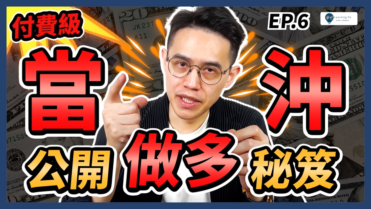 【當沖教學2025】台股創新高！公開「做多」3大招！快速了解：股票當沖、當沖實戰、當沖技巧、當沖選股、1分K、支撐、K線、K棒｜學吧，股票入門