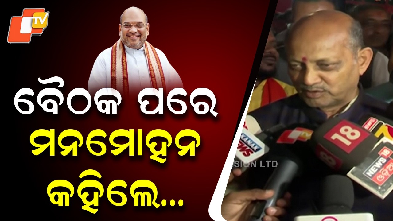 Manmohan Samal Speaks on Amit Shah’s Meeting at BJP Odisha State Office