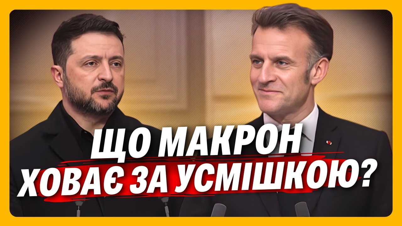 ПЛАН Б від Макрона: Питання нафти ВИРІШЕНО! Зеленський ВИДАВ ВСЕ про ДОПОМОГУ СОЮЗНИКАМ в Ірані