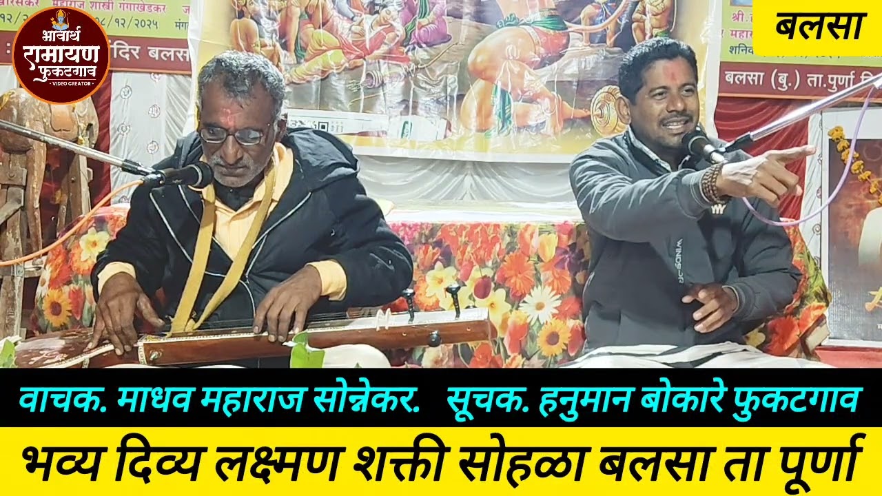 भव्य दिव्य लक्ष्मण शक्ती सोहळा बलसा ता पूर्णा #राम #bhakti#live  
