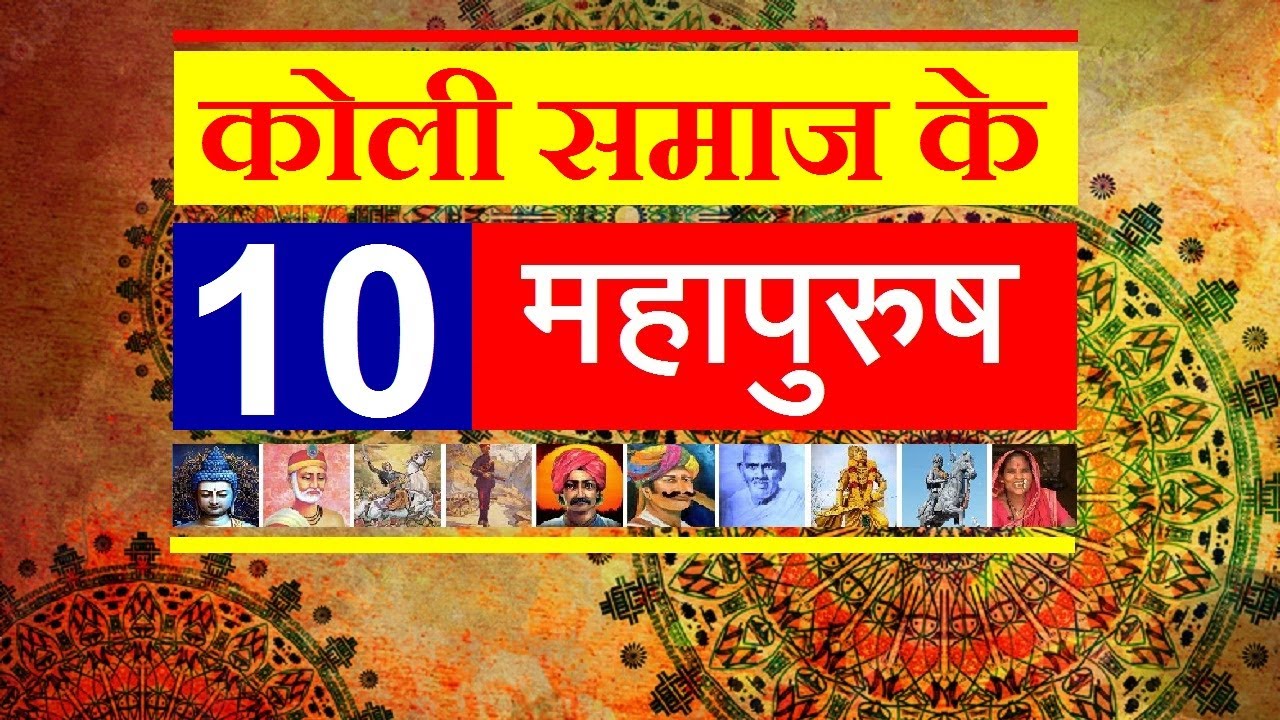 कोली कोरी समाज के 10 महापुरुष | Koli Kori Samaj ke das Mahapurush | Ten great persons of Koli samaj