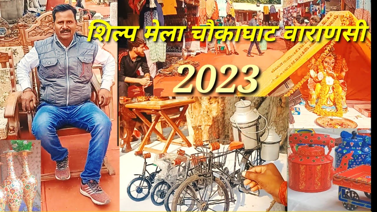 हस्तशिल्प मेला वाराणसी चौकाघाट|उत्तराखंड कश्मीर|शिल्पमेला वाराणसी2023|shilp Mela Varanasi chaukaghat
