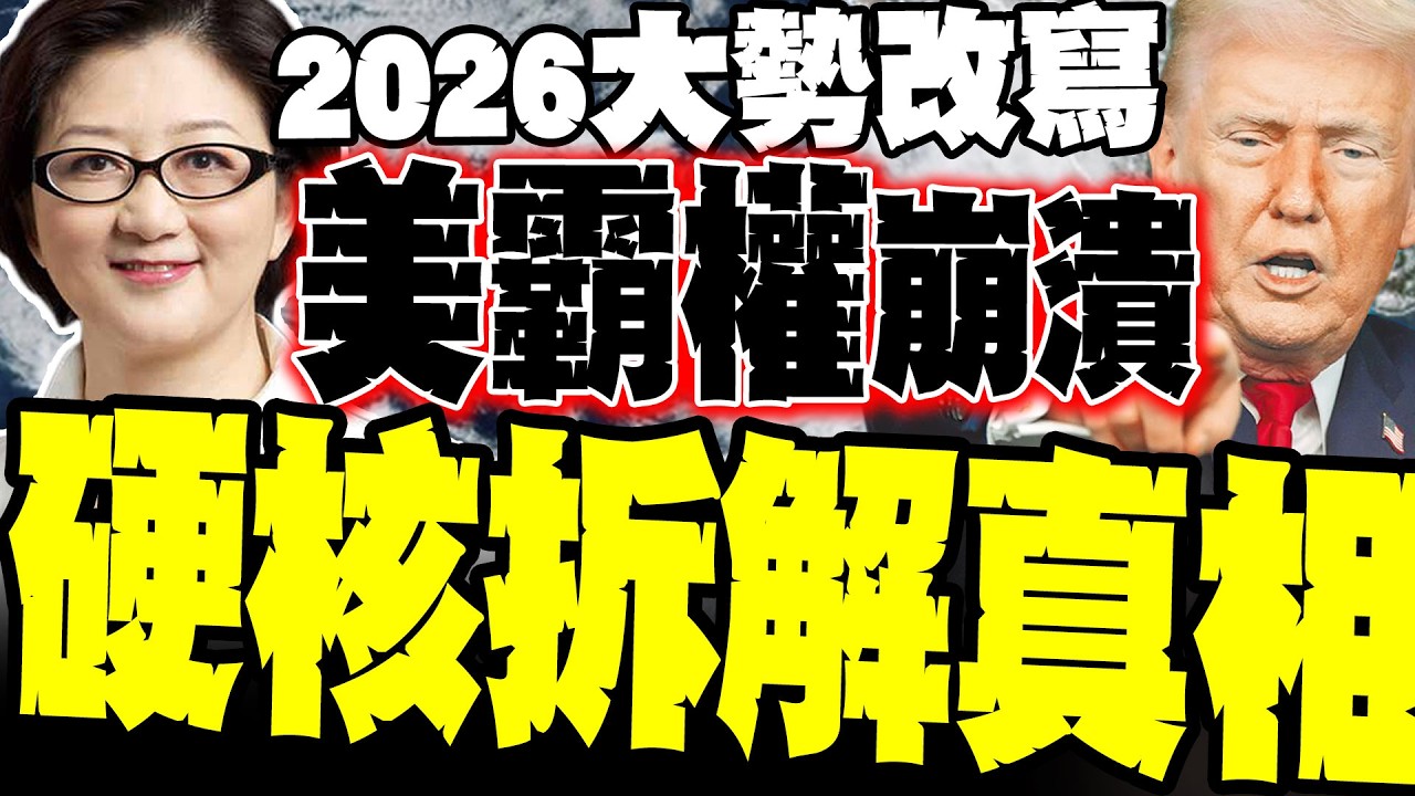 大盤點! 雷倩:2026世界大勢改寫 硬核拆解美式霸權