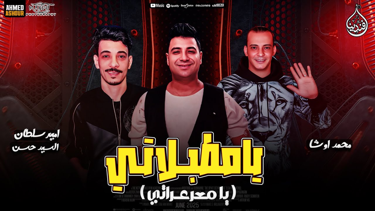 يامطبلاتي : امير سلطان جديد 2025 السيد حسن | محمد اوشا | ترند التيك توك | حظ شعبي جديد 2025