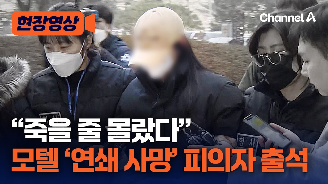 모텔서 약물 음료 건네 남성 숨지게 한 20대 女 구속 심사 [현장영상] / 채널A