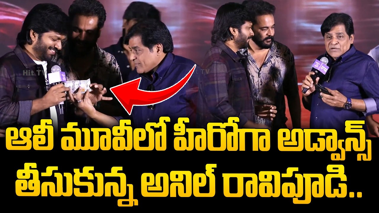 ఆలీ మూవీలో హీరోగా అడ్వాన్స్ తీసుకున్న అనిల్ రావిపూడి.. | Anil Ravipudi and Comedian Ali New Movie