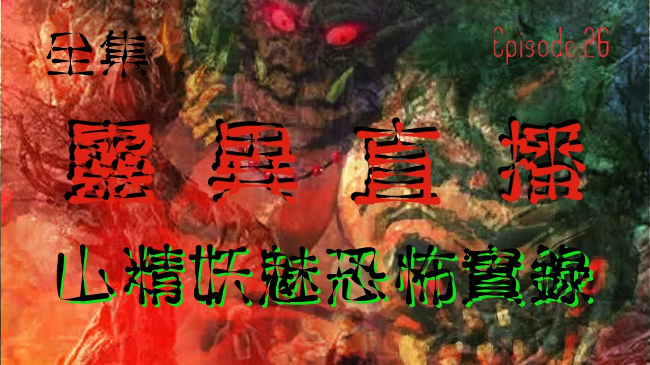 靈異直播#26 山精妖魅恐怖實錄 十點開播!｜梁思浩｜世界鬼故事