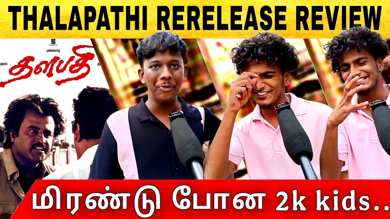 🔴தளபதி படம் பார்த்து மிரண்டு போன 2k kids | thalapathi rerelease review | #coolieupdate #rajinikanth