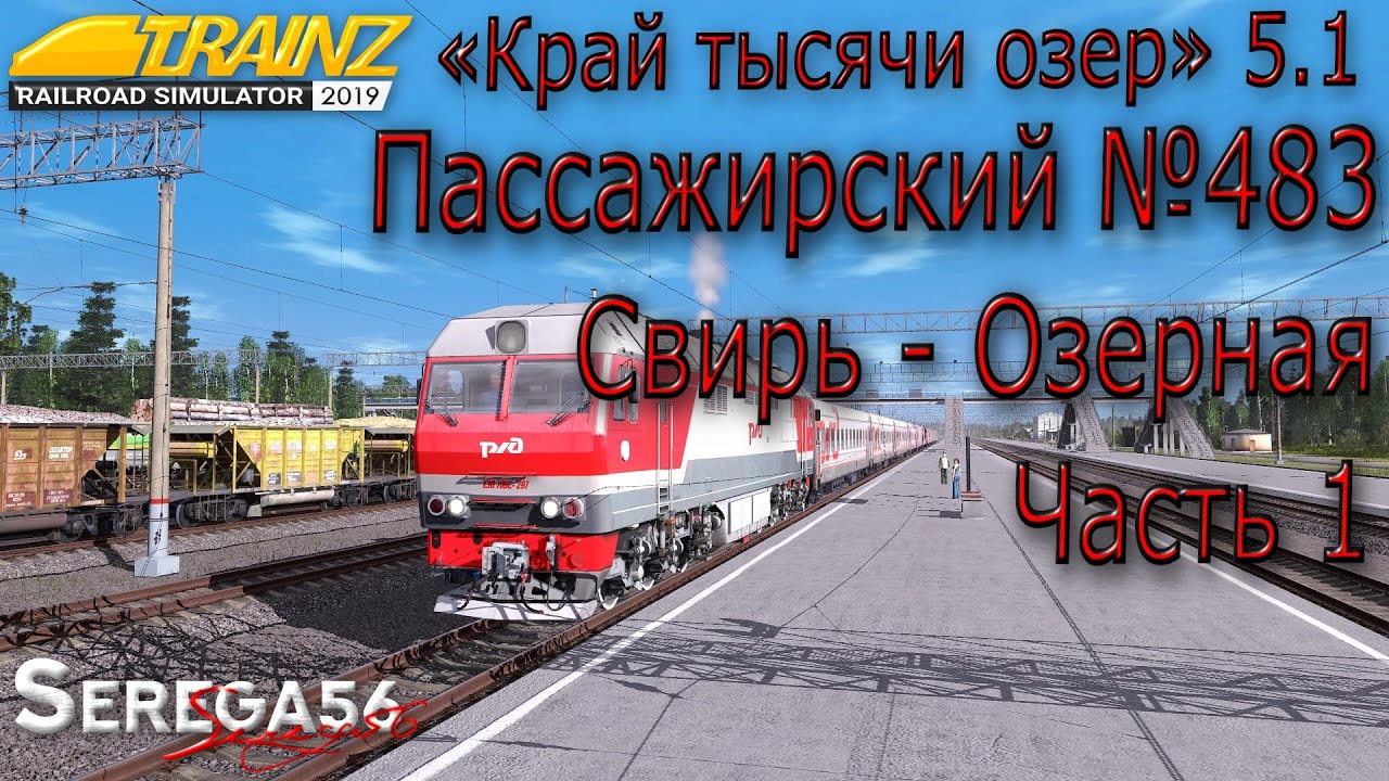 Trainz 2019, «Пассажирский №483 Свирь - Озерная», часть 1