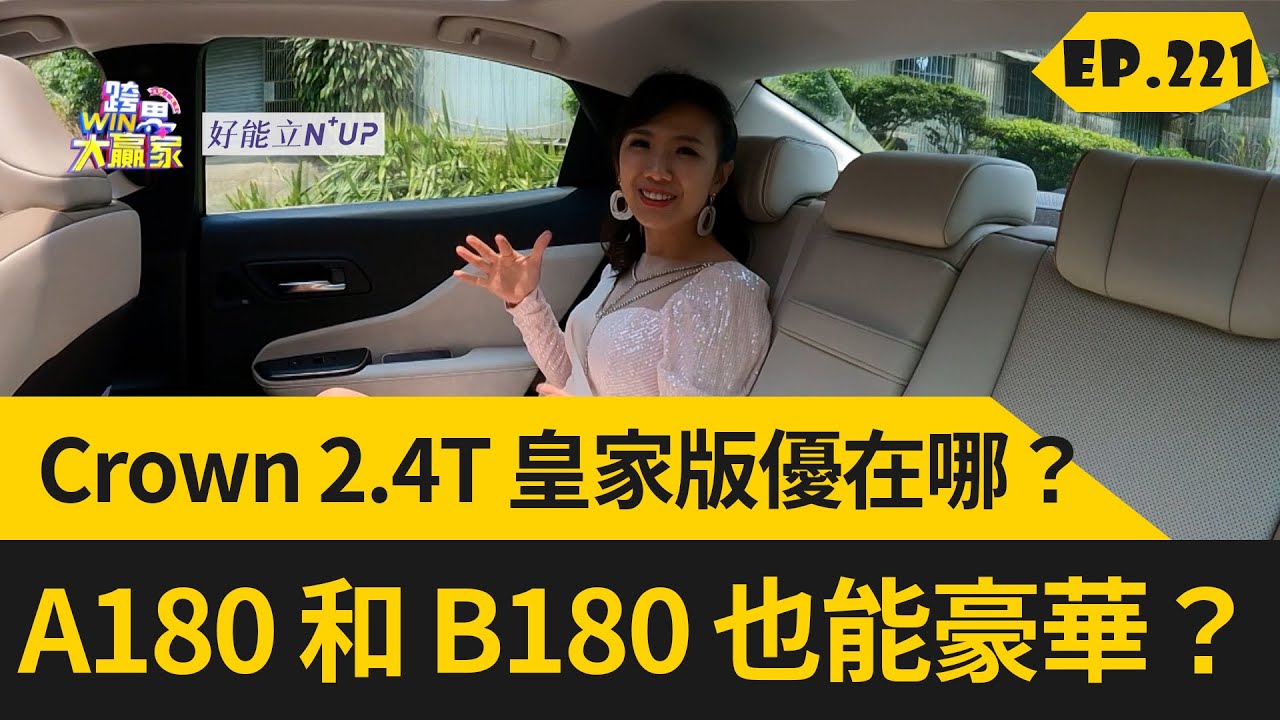 Crown 2.4T 皇家版優在哪？最入門的賓士 A180 和 B180 也能豪華？(2023.06.24完整)