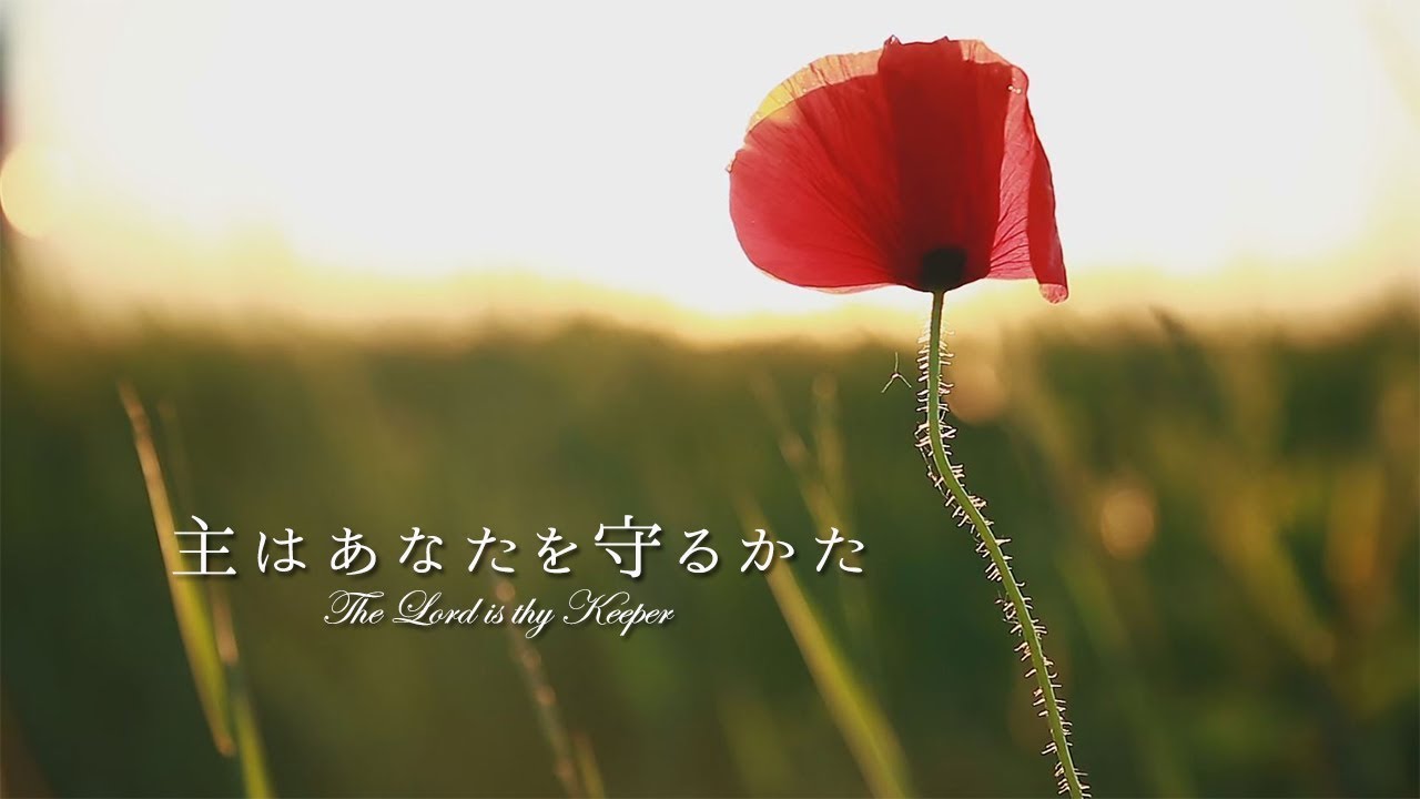 讃美歌「主はあなたを守るかた」