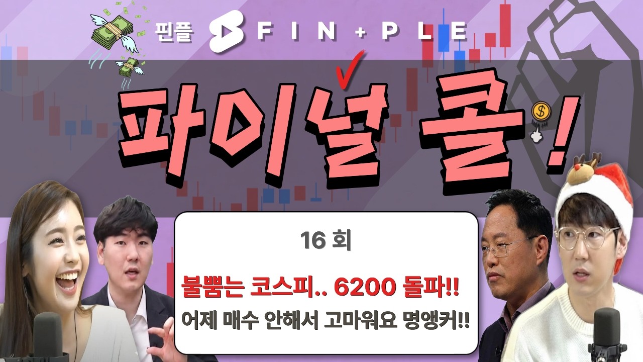 '명박창열' 출동! 시황은 보노에게, 반도체는 반도체 아저씨에게!! feat. 김장열, 하창완 [더 파이널 콜] 14시에 시작합니다!