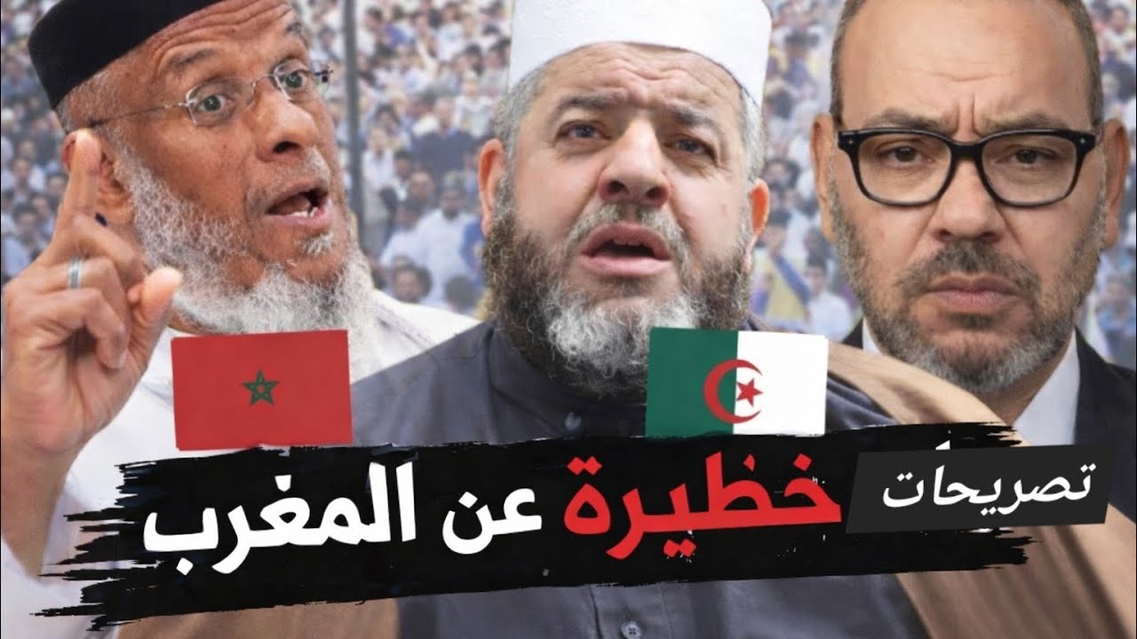 حقيقة موقف شيوخ الجزائر من المغرب – تصريحات صادمة