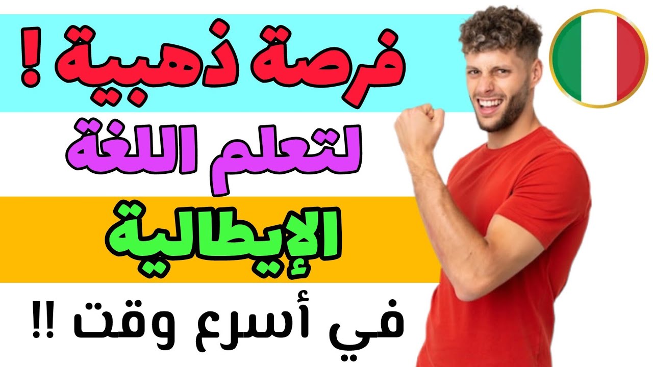 فرصتك الذهبية لإتقان اللغة الإيطالية في وقت قياسي ! | تعلم اللغة الإيطالية