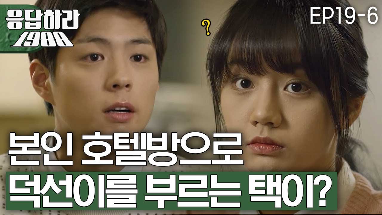 EP19-6 내 방에서 자 택이는 늘 적극적이었다(&not;‿&not;) [#응답하라1988]