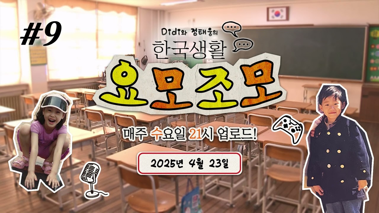 Natural Korean Conversation Podcast | 한국생활 요모조모 ♯9 초등학교 (Elementary School🏫)