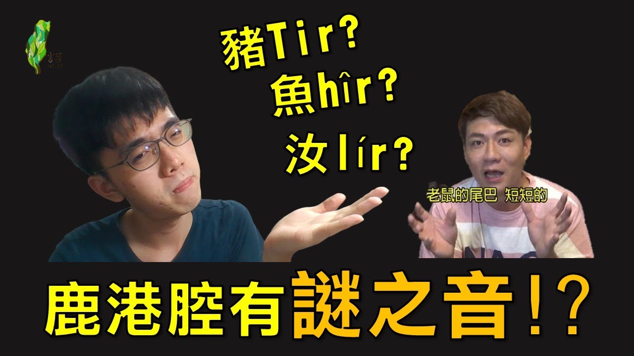 【台語怎麼說】海口腔獨有的謎之音!? 鹿港人教你如何發音| 台語小教室 #陽明交大 #博雅書苑 #海口腔
