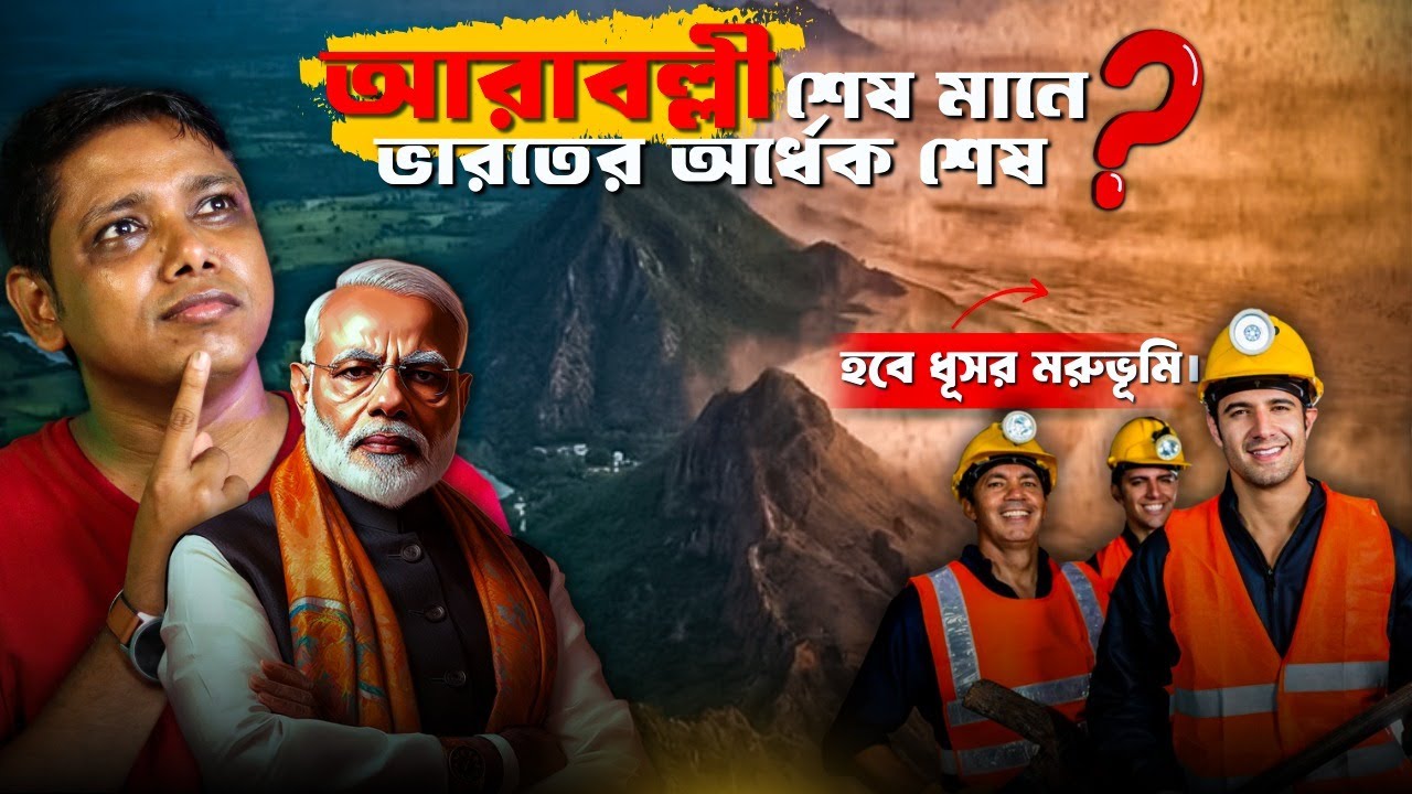 ভারতের অর্ধেক মরুভূমিতে পরিণত হওয়ার সত্যি কারণ কী? aravalli mountain is in danger