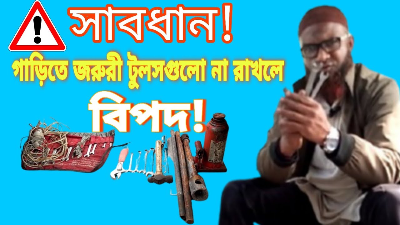 1️⃣ 🚗 রাস্তায় বের হলে জরুরী এই টুলসগুলো না থাকলে বিপদ!Must Have Car Tools||Ashraf Drive Style||