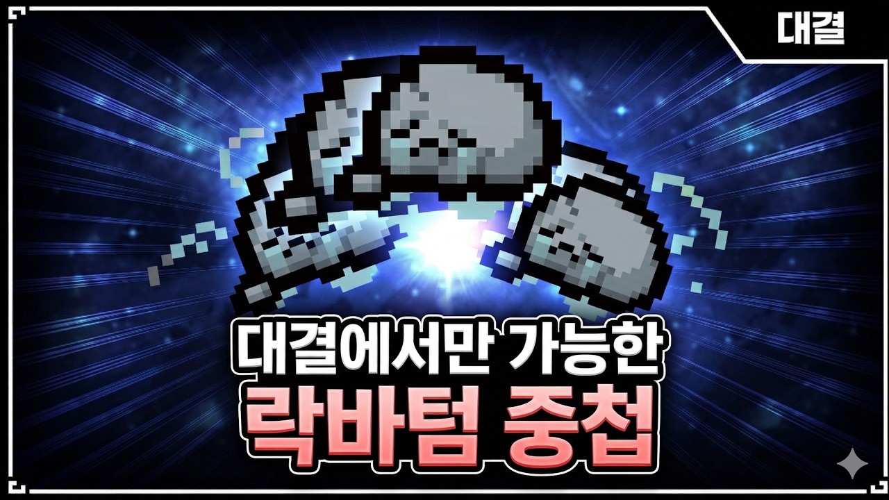 【아이작 대결】대결에서만 가능한 락바텀 중첩 성공 - 【아이작:리펜턴스】