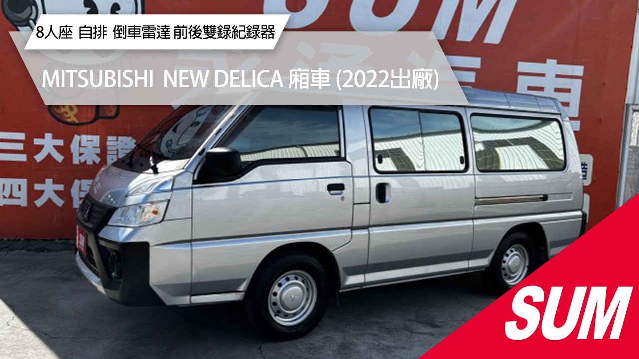 【SUM中古車】MITSUBISHI NEW DELICA 廂車 2022年｜8人座自排廂型車超多配備