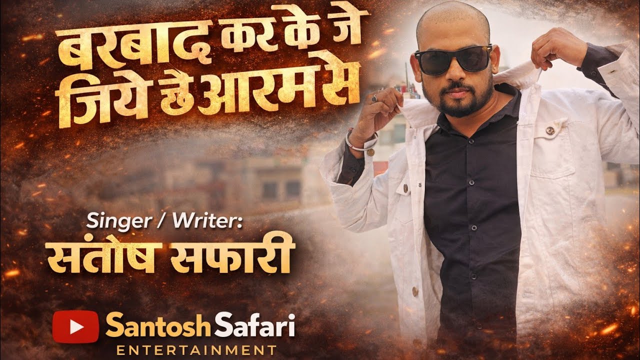 Barbad Karke Ke Jiy Chhe Aaram Se | Santosh Safari | Bhojpuri Sad Song 2026 | Viral Song