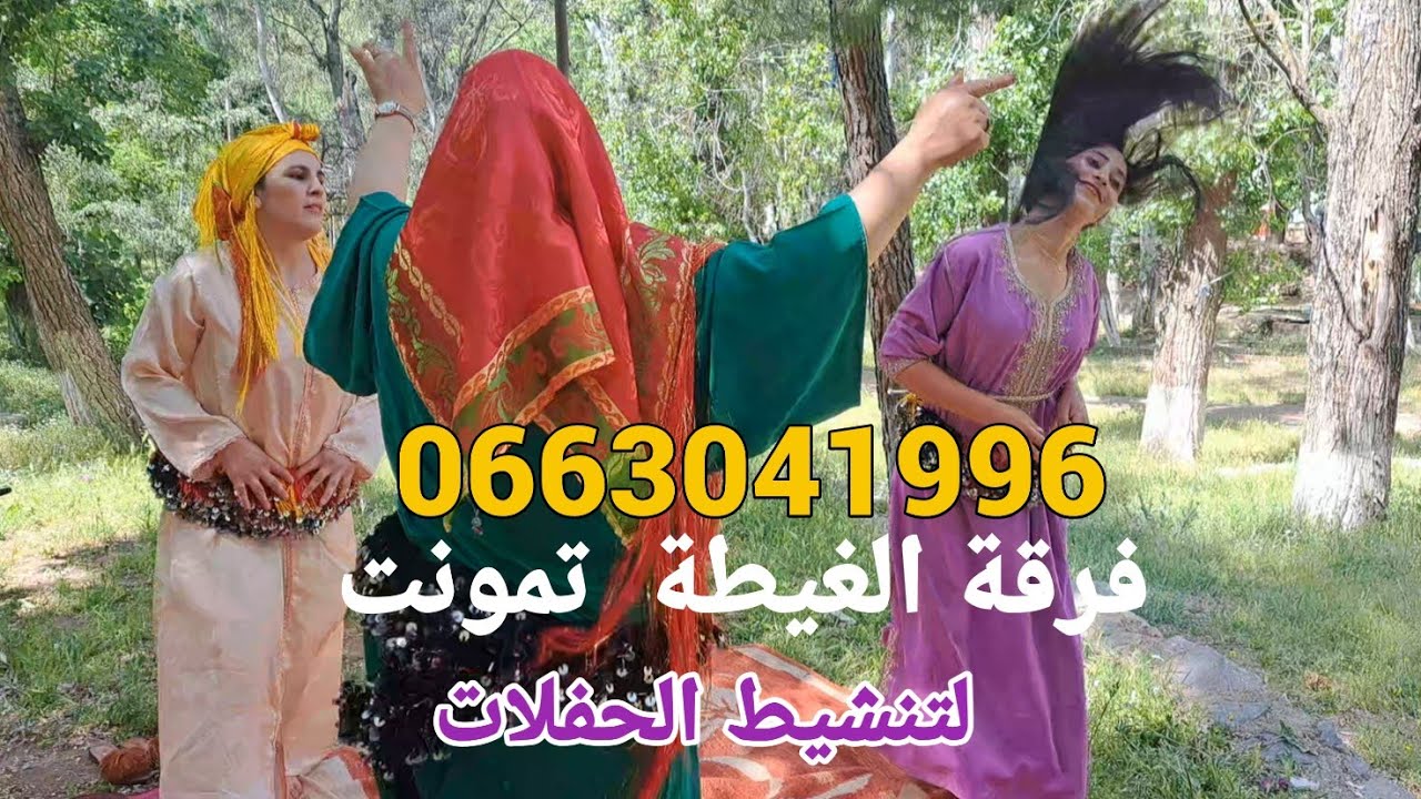 فرقة الغيطة مجموعة من شباب أزيلال لتنشيط الحفلات بالغيطة و الطبل groupe ghita tamount