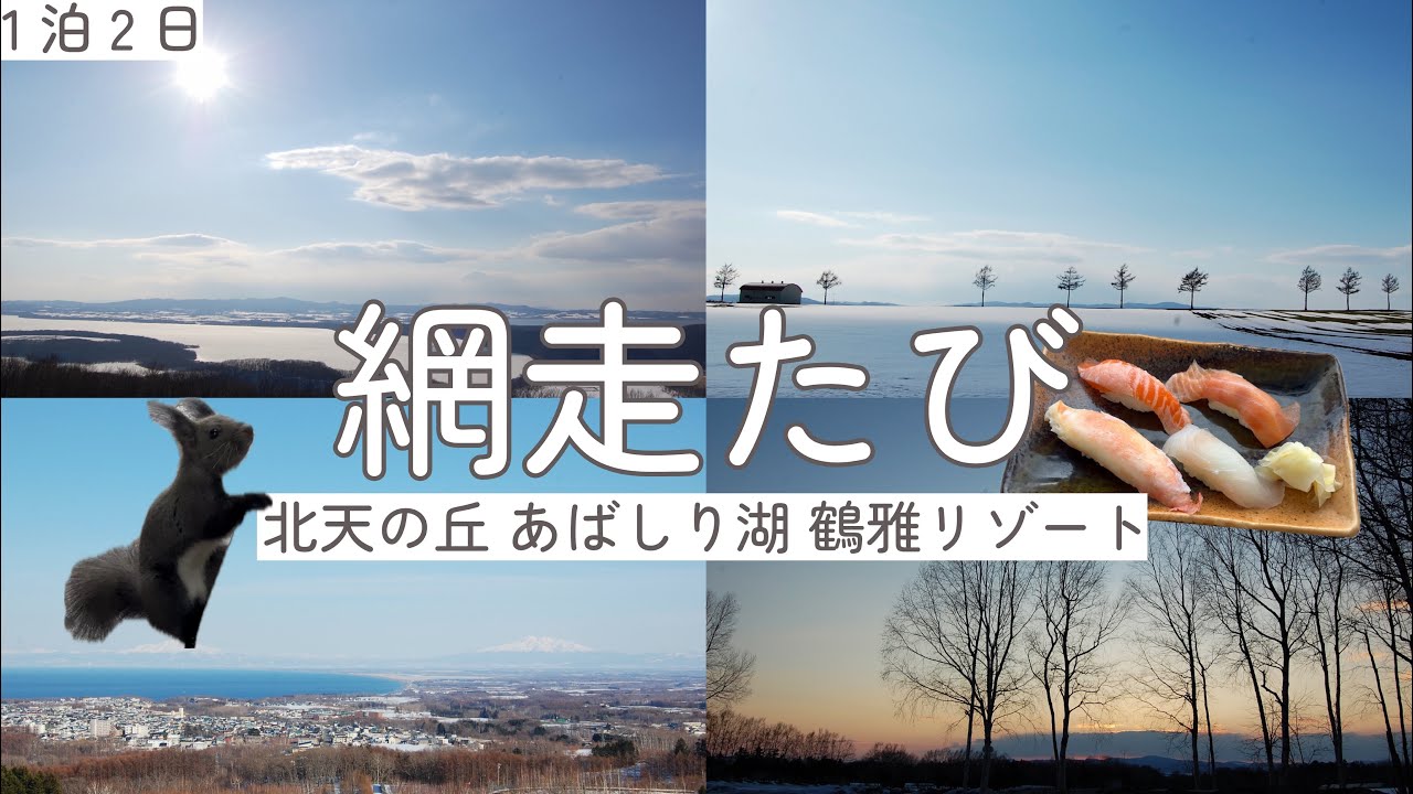 春の網走 絶景旅☘️北天の丘 あばしり湖 鶴雅リゾートに宿泊 #北海道旅行 #北海道ドライブ #網走
