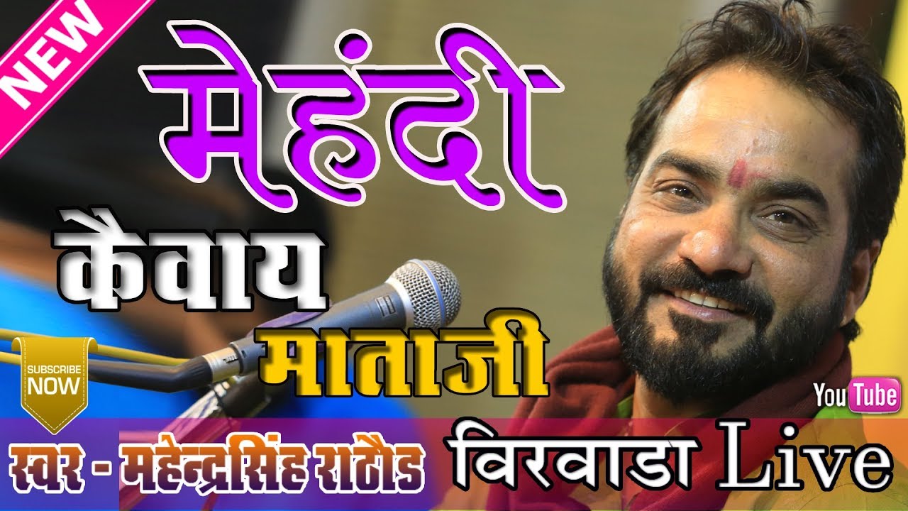 मेहँदी सॉन्ग i श्री कैवाय माताजी भजन महेंद्र सिंह राठौड़ Kewai Mata वीरवाड़ा 2020 राजस्थानी मारवाड़ी