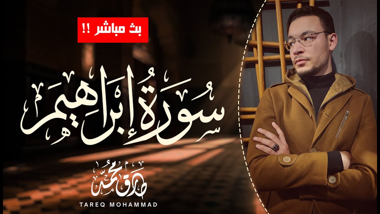 أجمل تلاوات  للقارئ طارق محمد || سورة إبراهيم ||  بث مباشر مطوَّل