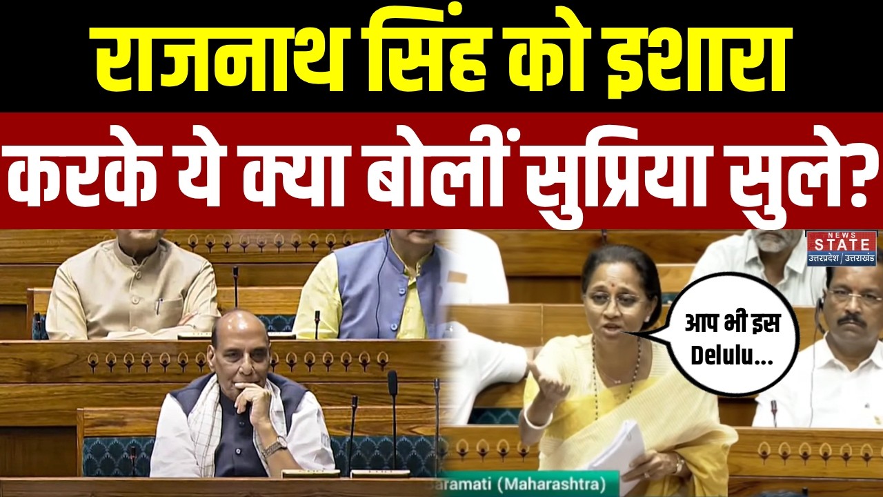Supriya Sule in Parliament: What did Supriya Sule say while pointing to Rajnath Singh sitting in the Lok Sabha?