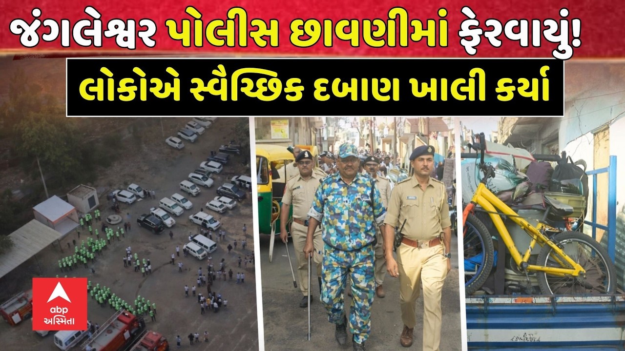 Rajkot Mega Demolition | જંગલેશ્વર પોલીસ છાવણીમાં ફેરવાયું! લોકોએ સ્વૈચ્છિક દબાણ ખાલી કર્યા