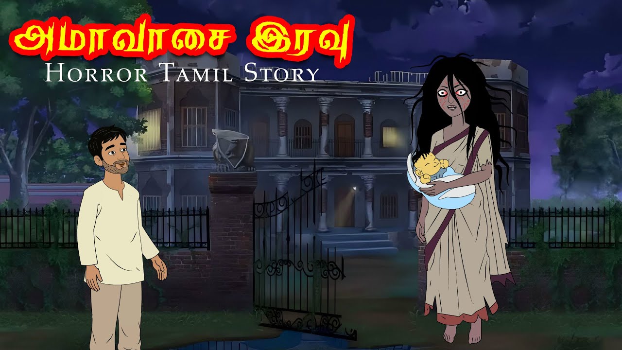 அமாவாசை இரவு | Ammavasai Iravu |  horror story | @TamilStoryToonsTv
