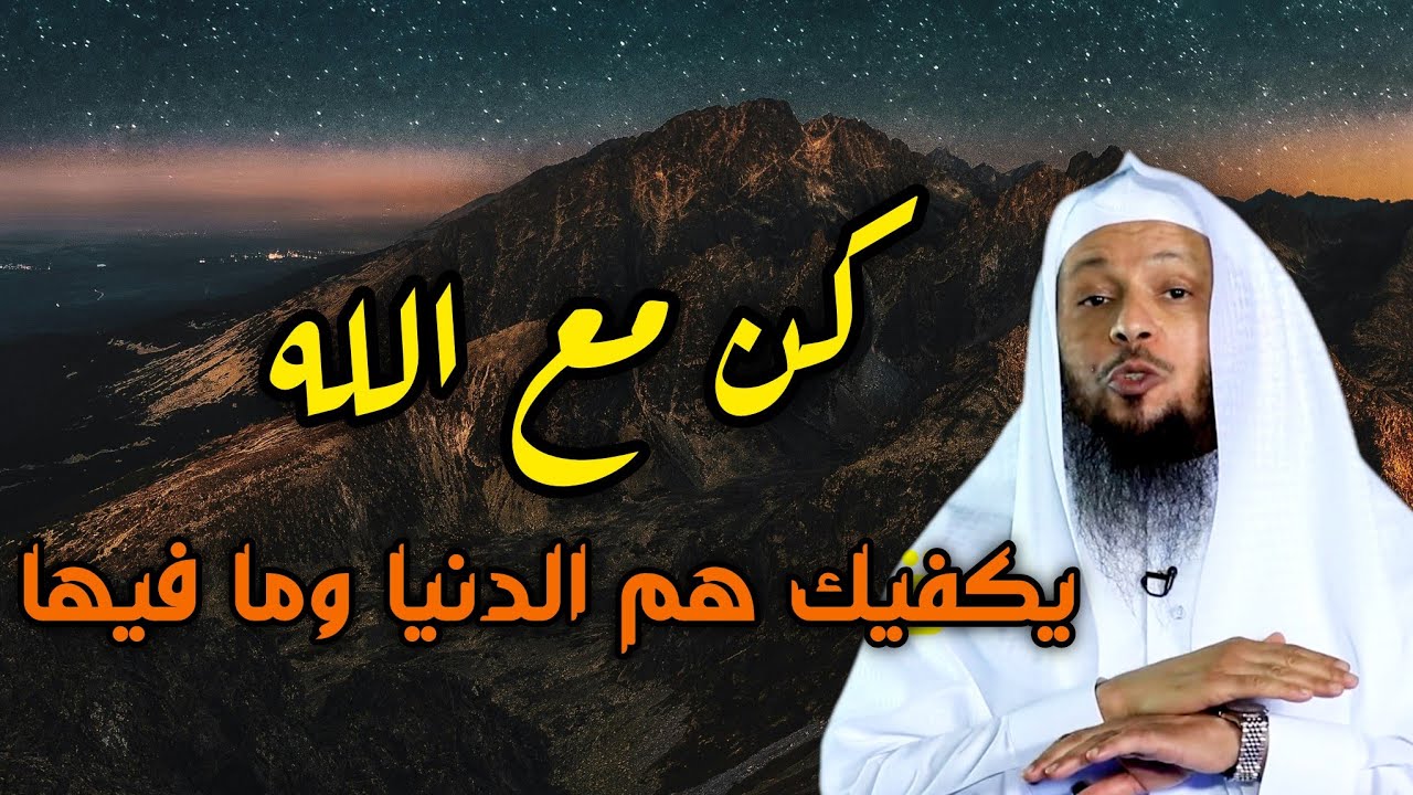 كن مع الله . يكفيك هم الدنيا وما فيها . درس رووعة . الشيخ سعد العتيق