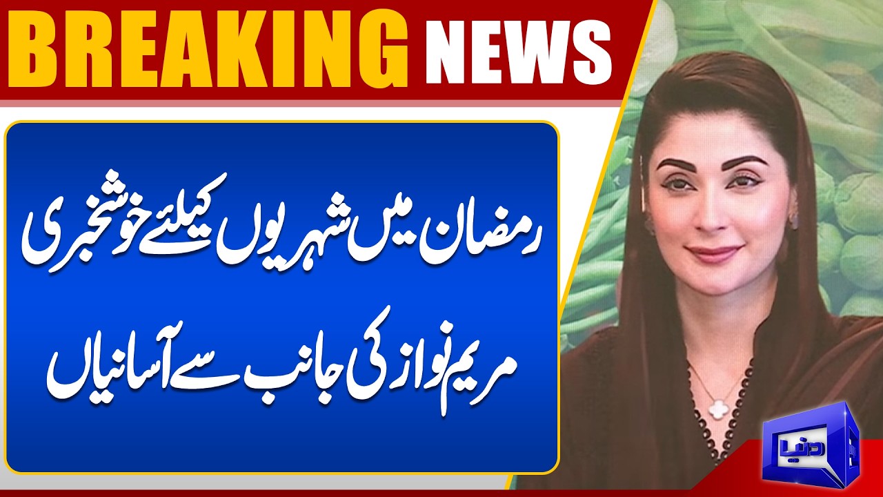 Good News for Citizens | CM Maryam Nawaz Receives Briefing on Ramadan Bazaars | Dunya News