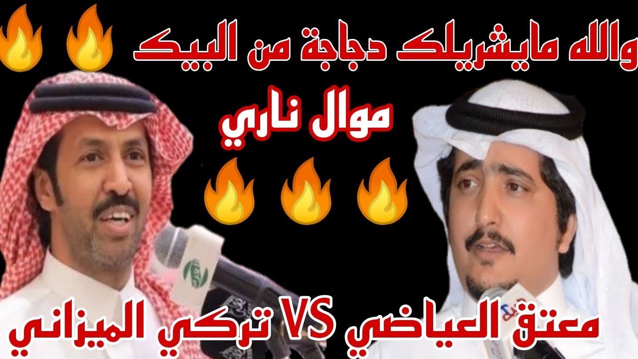 والله مايشريلك دجاجة من البيك🔥تركي الميزاني🔥معتق العياضي🔥موال ناري🔥