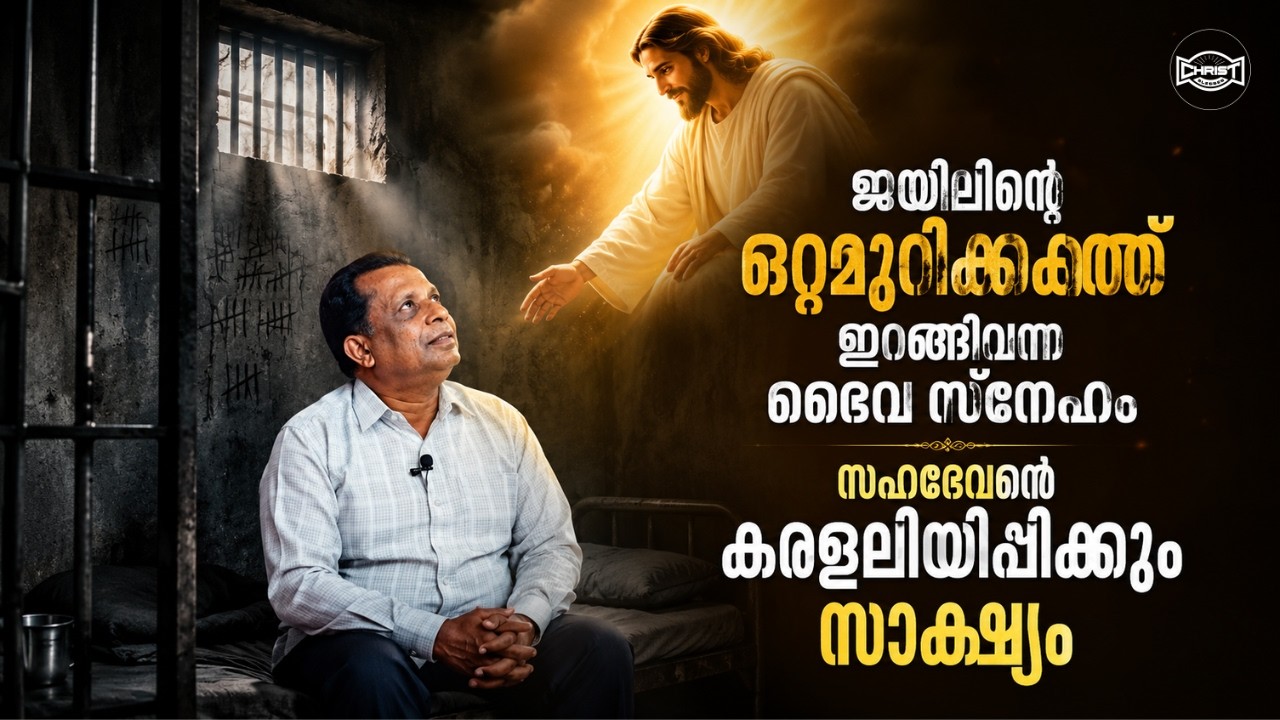 സഹോ. സഹദേവൻ്റെ കരലളിയിപ്പിക്കും സാക്ഷ്യം🙏🙏 | TESTIMONY |  SAVED FROM PRISON | അനുഭവ സാക്ഷ്യം ✝️✝️