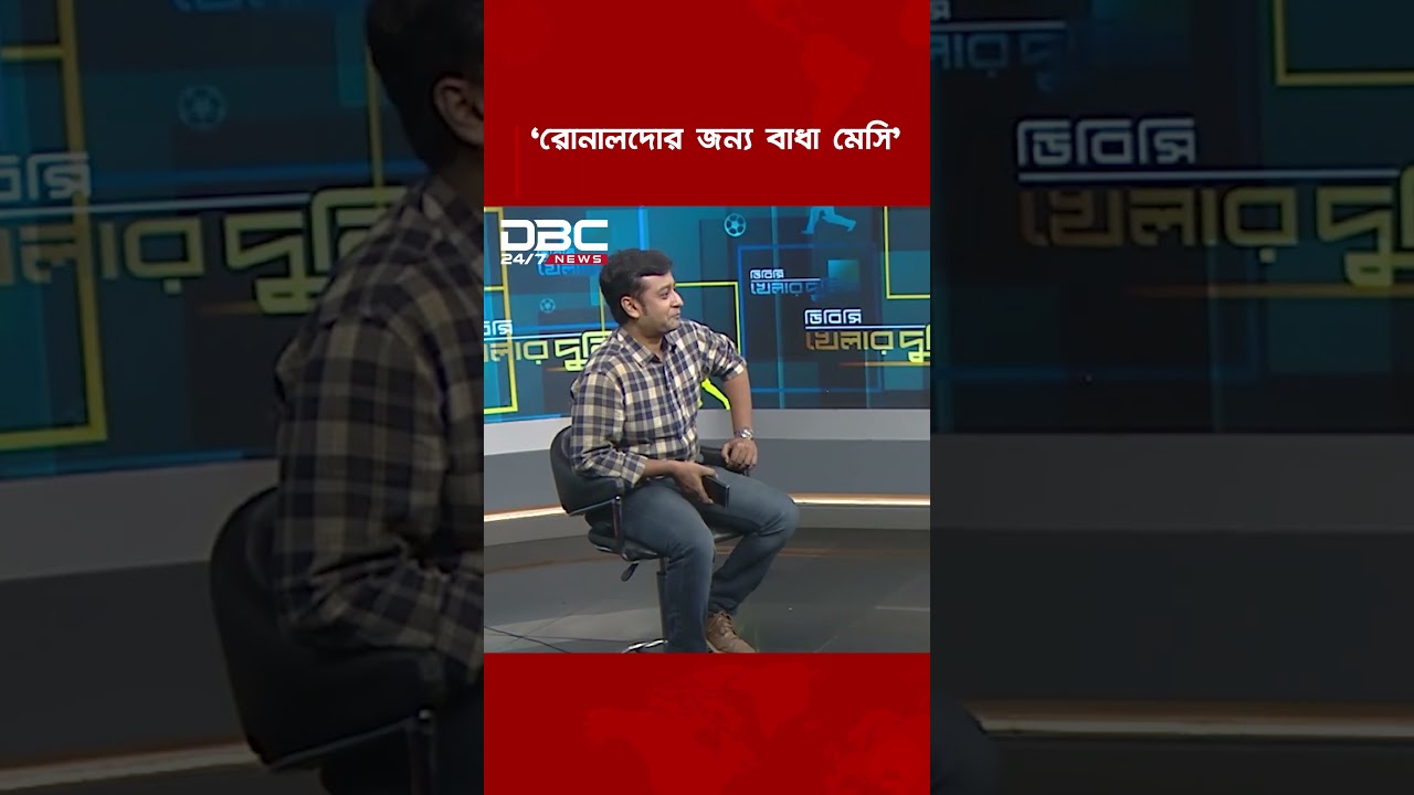 &lsquo;রোনালদোর জন্য বাধা মেসি&rsquo; | DBC NEWS