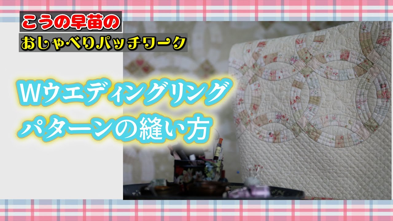 ダブルウエディングリング　パターンの縫い方 How to piece the double wedding ring pattern