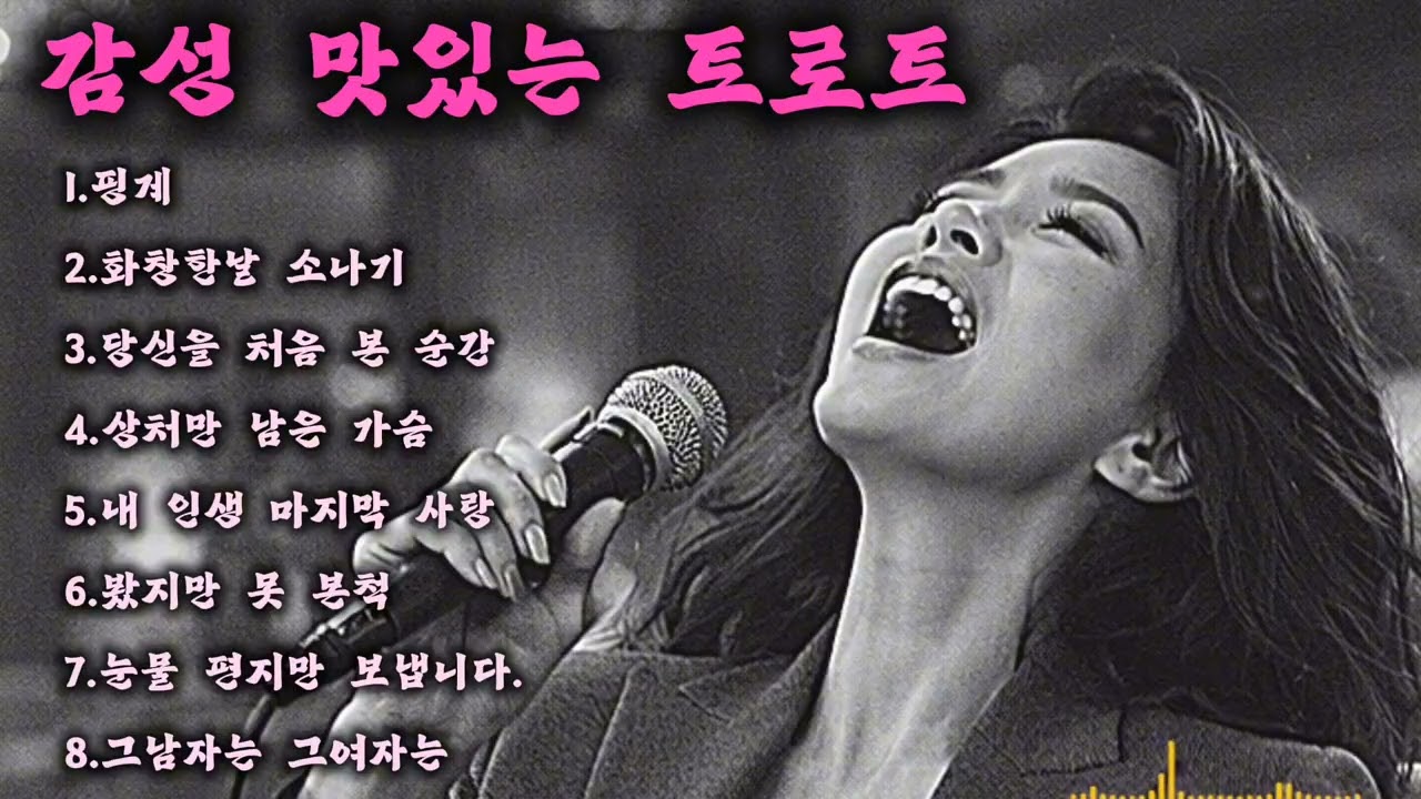 맛있는트로트/ 인기곡: 핑계 💜 감성 허스키보이스 트로트 #중년가요 #통키타