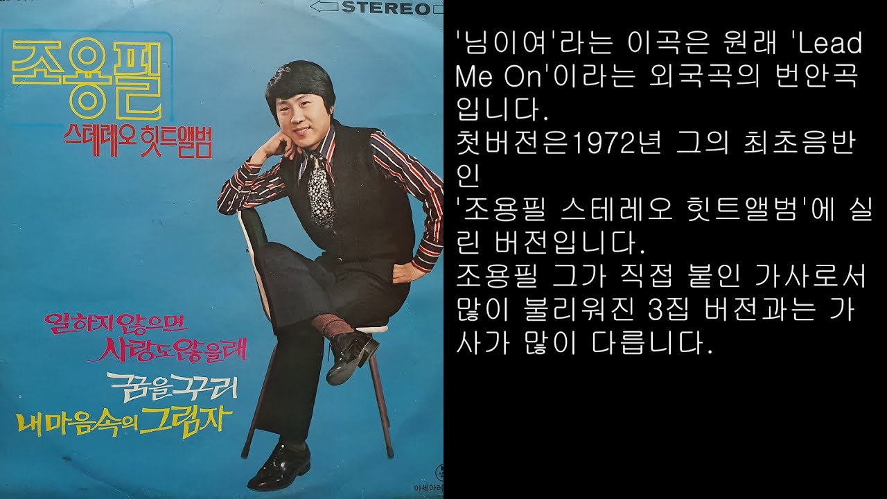 님이여/가왕 조용필의 시대별 창법 비교 2 -님이여-