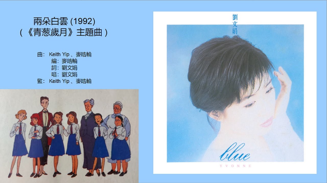 兩朵白雲 (《青葱歲月》主題曲) (1992) - 唱：劉文娟
