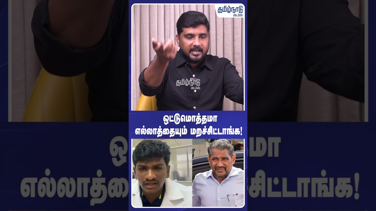 ஒட்டுமொத்தமா எல்லாத்தையும் மறச்சிட்டாங்க!  #cmvijay #dmk #vjchristy #journalistyasar
