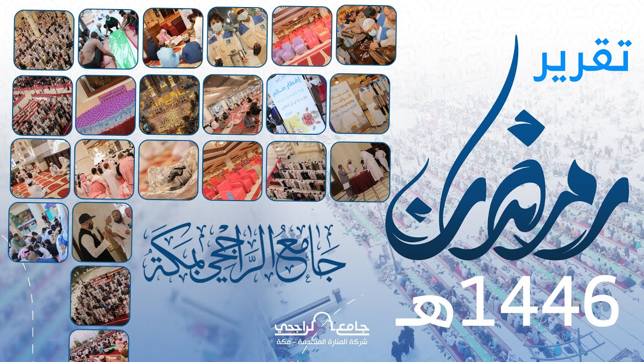 تقرير رمضان 1446هـ | جامع عائشة الراجحي بمكة