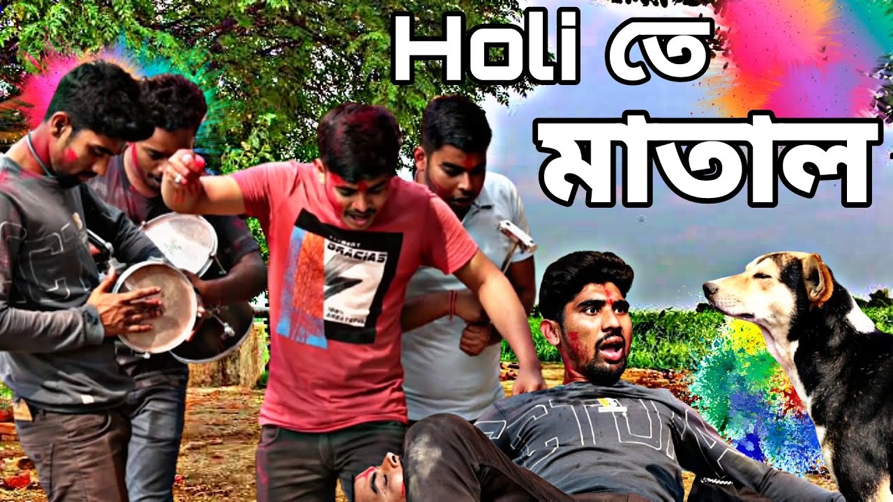 Holi তে মাতাল | Bangla Comedy| GeT Started