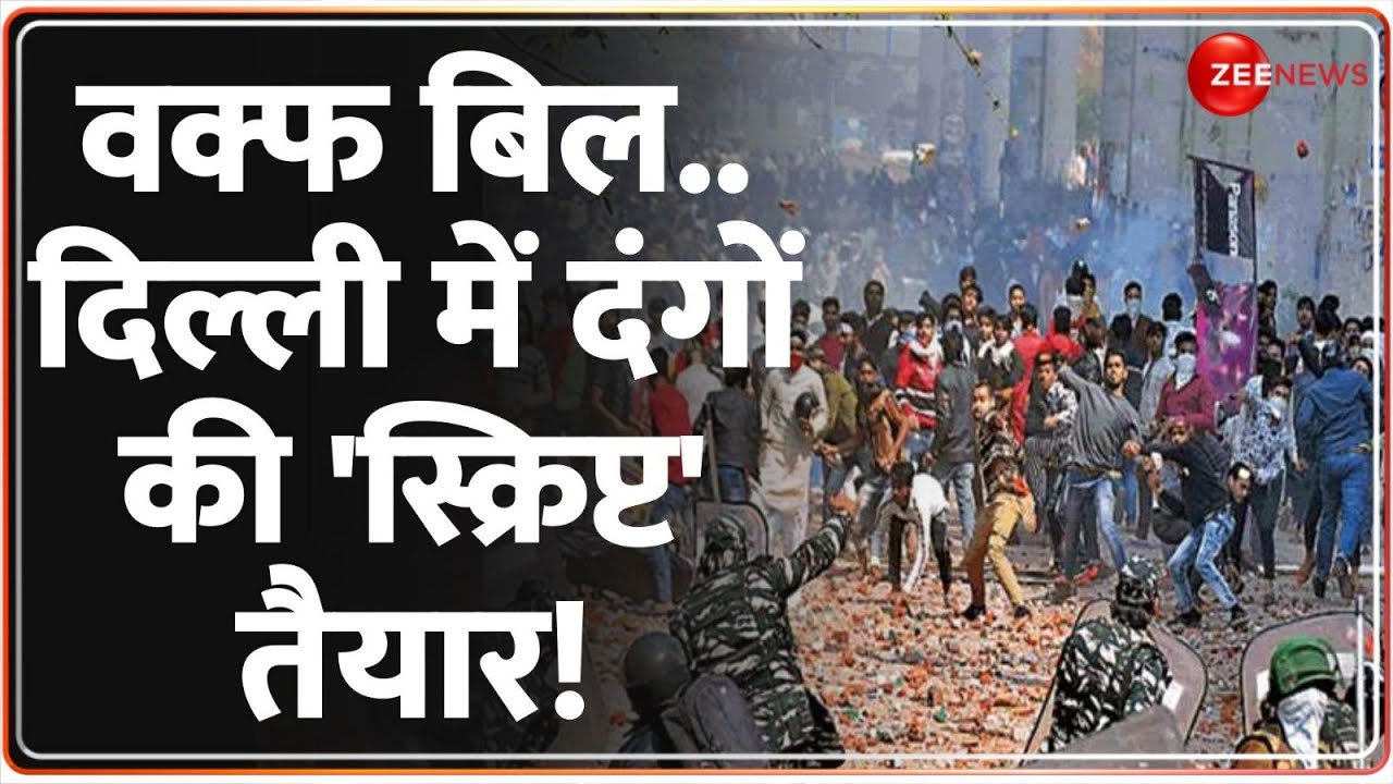 Rajneeti: वक्फ बिल..दिल्ली में दंगों की 'स्क्रिप्ट' तैयार! | Jamia University Protest | Waqf Bill
