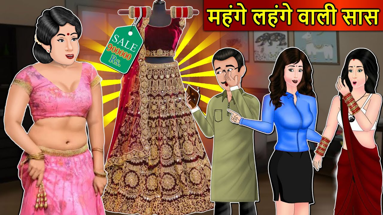 Kahani महंगे लहंगे वाली सास: Story in Hindi | Kahaniyan | Moral Stories | Kahani Ghar Ghar Ki