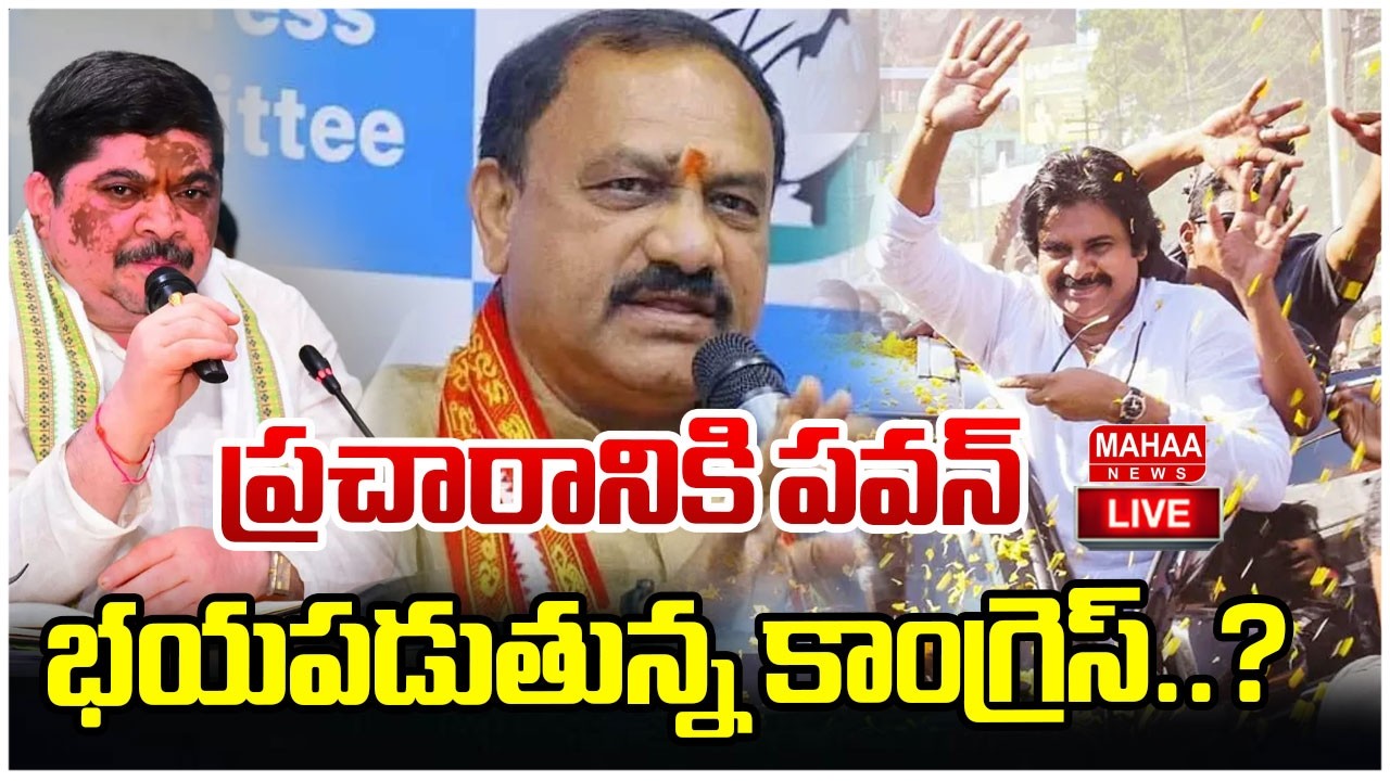 LIVE🔴:ప్రచారానికి పవన్ కళ్యాణ్..భయపడుతున్న కాంగ్రెస్..?| Mahaa News
