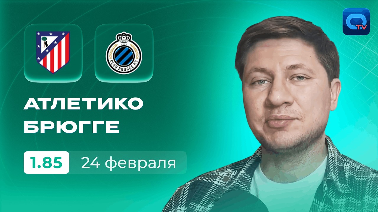 АТЛЕТИКО — БРЮГГЕ ПРОГНОЗ | 🔥 ВЫЖИВАНИЕ СИМЕОНЕ! ПОСЛЕДНИЙ ШАНС МАДРИДА | ПРОГНОЗ НА ЛИГУ ЧЕМПИОНОВ