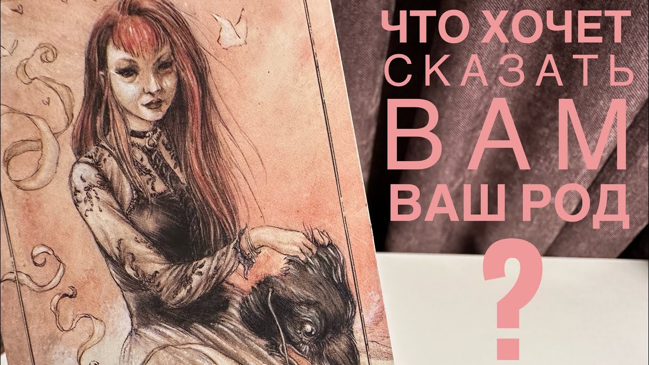 Что хочет сказать вам ваш род?